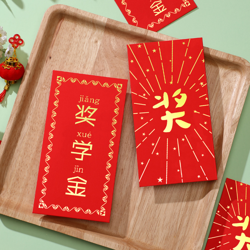 奖学金红包考试创意个性利是