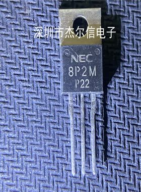 8P2M NEC8P2M 8A 200V TO220可控硅 NEC全新进口原装 可直拍 出样