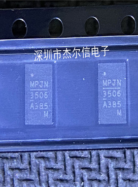 MPM3506AGQV-Z MPJN3506 丝印3506 MPS FCQFN全新进口原装 可直拍