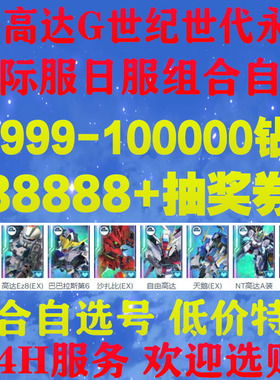 SD高达G世纪世代永恒日服港台服国际服开局初始自抽预抽卡组合号