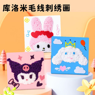 三丽鸥儿童手工毛线刺绣画库洛米美乐蒂diy制作材料戳戳秀缝缝乐
