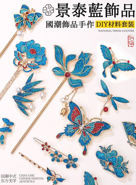 圣诞节活动景泰蓝手工饰品非遗仿烧蓝点翠螺钿胸针发簪diy材料包