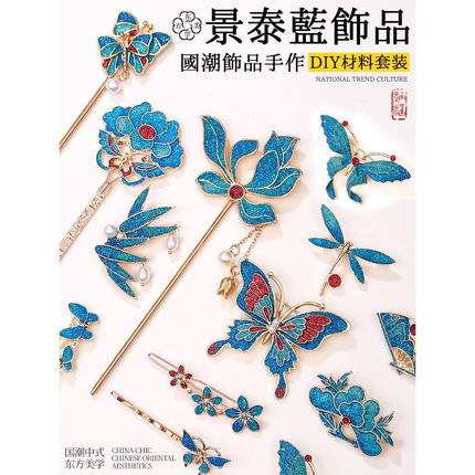 端午节景泰蓝手工沙龙饰品非遗仿烧蓝点翠螺钿胸针发簪diy材料包