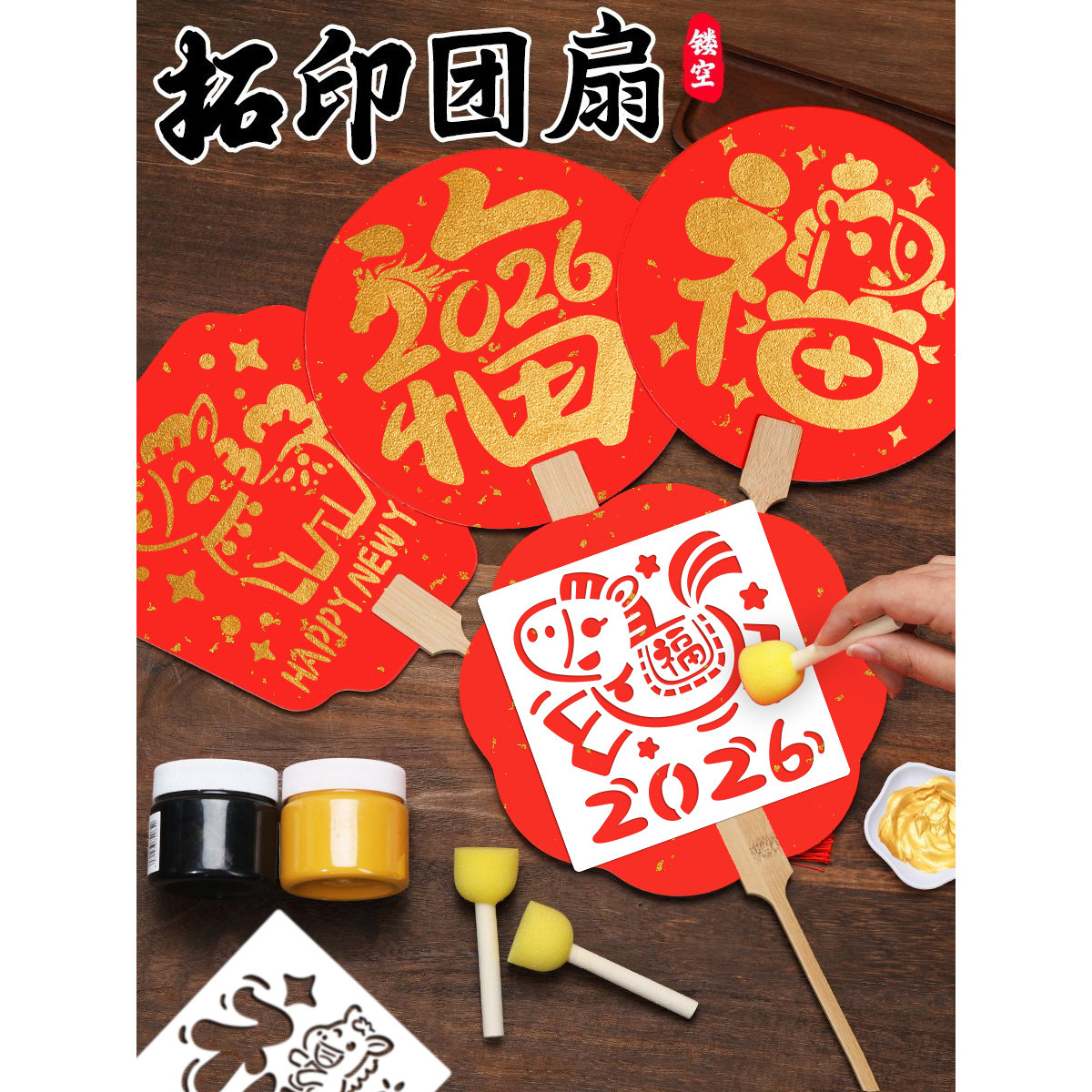 2026新年拓印扇子diy材料包手工制作工具套装福马年福字团扇装饰,玩具/童车/益智/积木/模型,手工创意粘贴类,淘宝优惠券,粉丝福利购,淘宝优惠卷