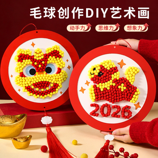 2026马年元宵节活动儿童手工diy材料包毛球画早教幼儿园大中小班
