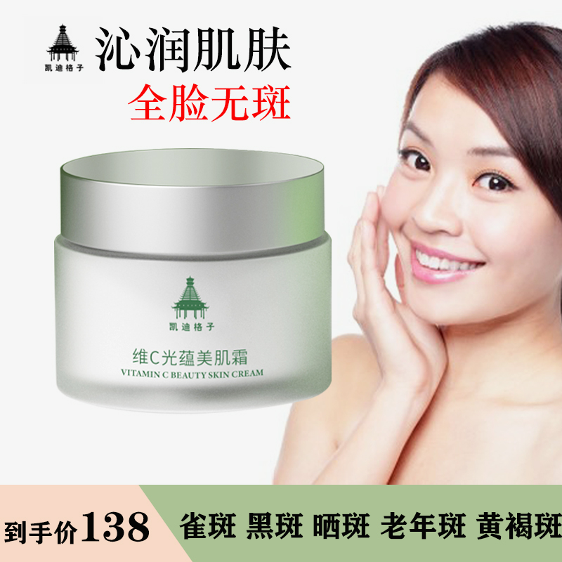 凯迪格子维C光蕴美肌霜淡化痘斑雀斑晒斑老年斑晒后修复正品包邮