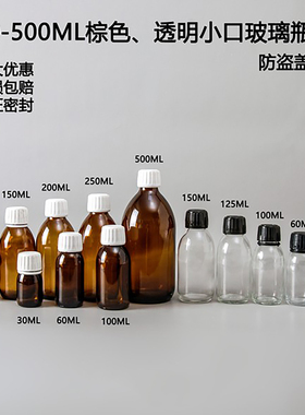 30ml-500ml玻璃透明小口试剂瓶 化学分装样品瓶 精油瓶 储物空瓶