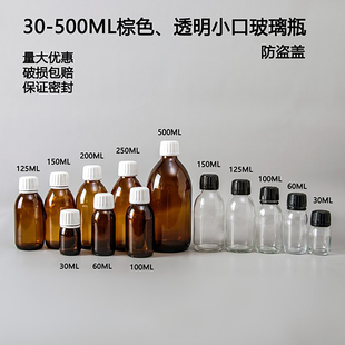 30ml-500ml玻璃透明试剂瓶样品瓶精油瓶储物空瓶防盗盖简约化学瓶
