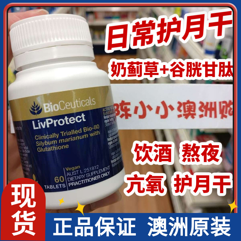 奶蓟草护肝片BioCeuticals熬夜