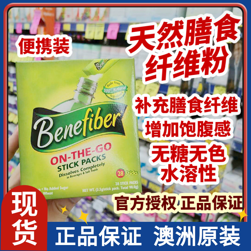 膳食纤维粉澳洲便携装Benefiber