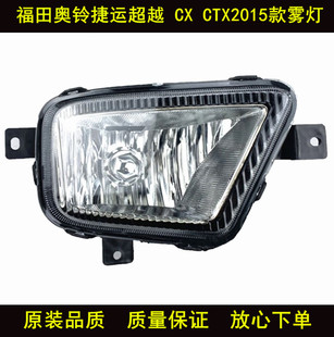 适用于福田奥铃捷运超越 CX CTX2015款雾灯 前杠灯 奥铃捷运雾灯