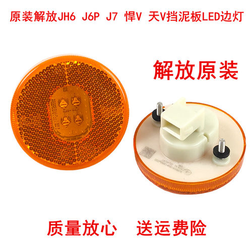 适用一汽青岛解放配件JH6 J6P J7 天V悍V原厂挡泥板边灯LED轮胎灯
