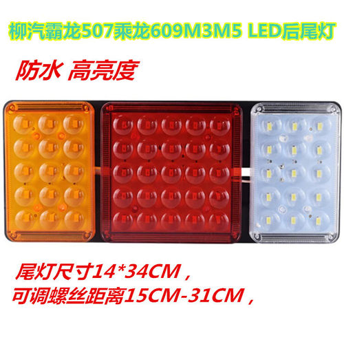 适配柳汽霸龙507M43乘龙609M3M5L2L3福达高亮防水电子LED后尾灯