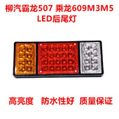适用柳汽霸龙507M43乘龙609M3M5L2LED尾灯倒车灯刹车灯电子尾灯
