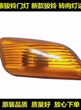 适配江淮轻卡帅铃E/骏铃E3E5E7/新康玲H3H5H7车门灯侧转向灯边灯