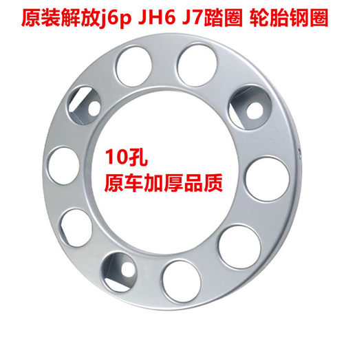 适用于解放j6p踏圈jh6原厂配件轮胎钢圈车轮罩帽上车轮胎罩一汽j7