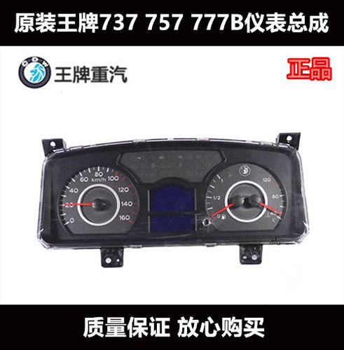 原装重汽王牌货车仪表王牌737B 757B 777B组合仪表盘转速表里程表