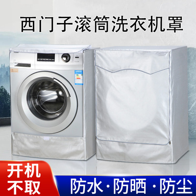 适用西门子滚筒式洗衣机罩8/10公斤防水防晒防尘盖布全自动罩套