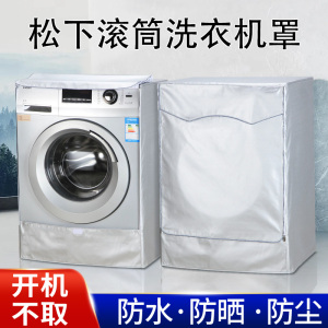 适用松下滚筒洗衣机罩XQG100-6E1AK防水防晒防尘盖布10KG保护套罩
