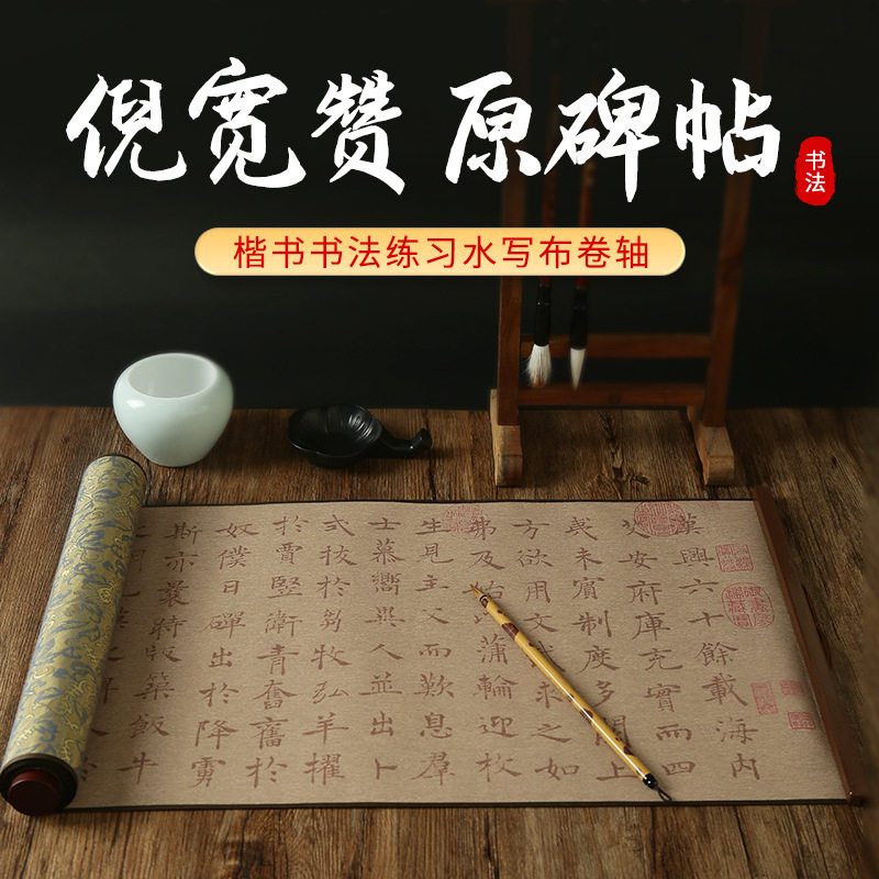 倪宽赞原碑帖楷书毛笔书法套装描红字贴水写布卷轴初学者清水练字