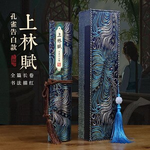 上林赋精裱卷轴锦盒装小楷临摹字帖瘦金体上林赋情人节送礼男女友