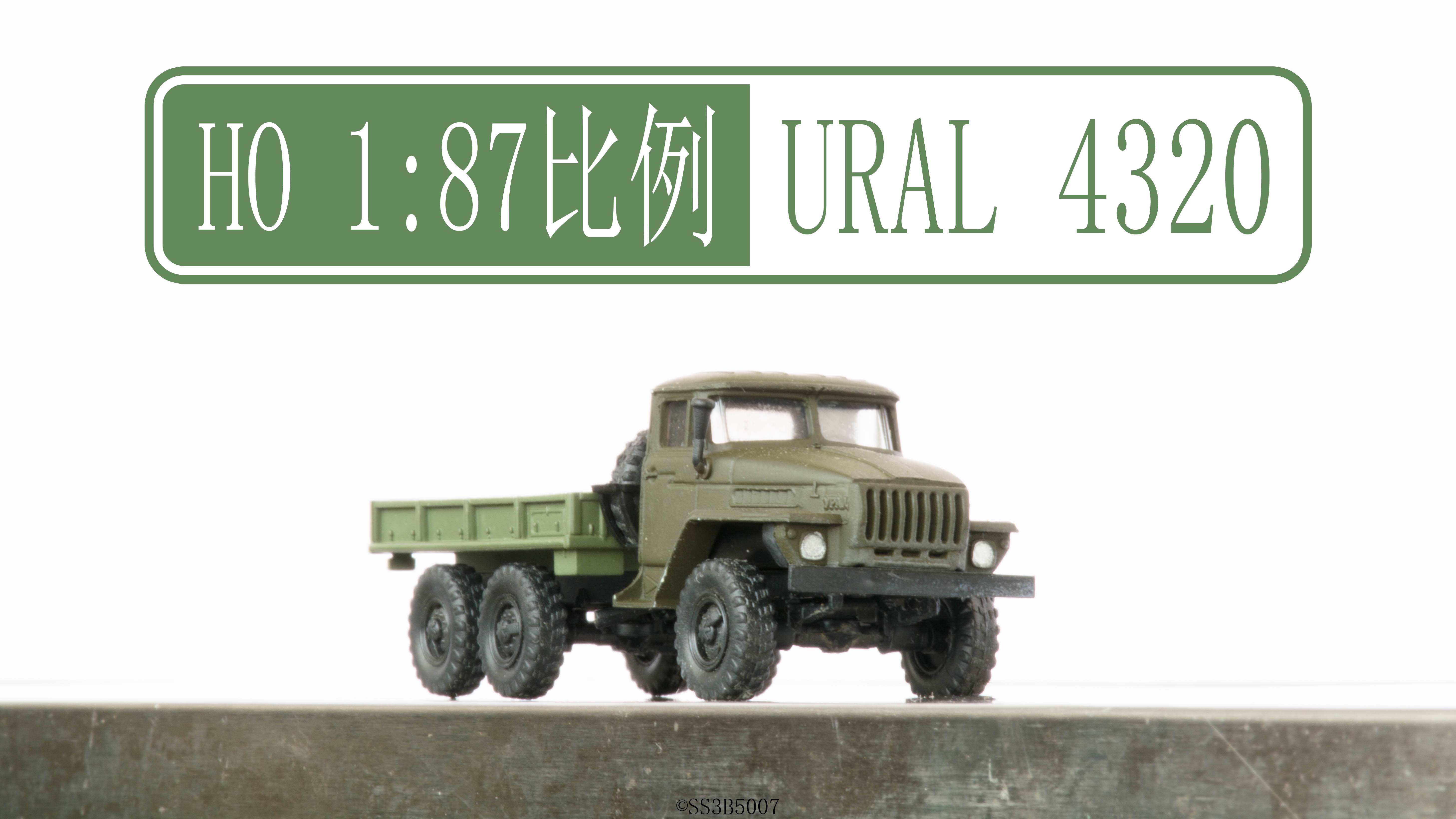 【现货】herpa 1/87 乌拉尔ural 4320 军卡低围栏运输车 汽车模型