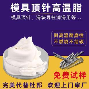 注塑机模具顶针耐高温白色润滑脂滑块导柱全氟聚醚高温润滑油脂