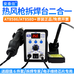 安泰信AT8586热风枪烙铁二合一 热风拆焊台 数显调温恒温 AT858D+