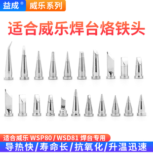 适用Weller威乐WSD81焊台WSP81手柄焊咀电焊头特尖头刀头烙铁头