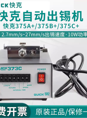 快克自动焊锡机自动出锡系统 QUICK373C送锡机电烙铁自动焊锡机器