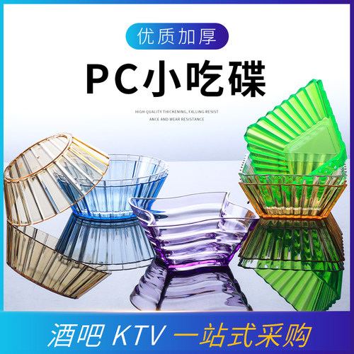 创意个性薯条盘塑料亚克力水果花生酒吧KTV小食碟菜碟小吃碟子 - 封面