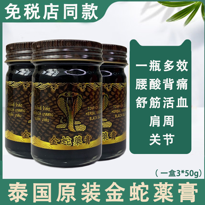 泰国正品泰国黑色金蛇薬膏颈椎关节疼痛按摩膏舒筋活络膏一盒3瓶