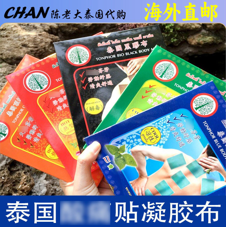 泰国原装进口金象牌肌肉问题贴凝胶胶布青草布黑胶布红贴布包邮