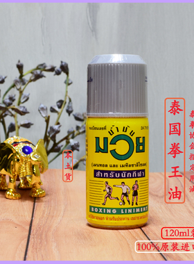 泰国MUAY拳王油泰拳按摩油正品肌肉扭伤跌打损伤120ml原泰国代购