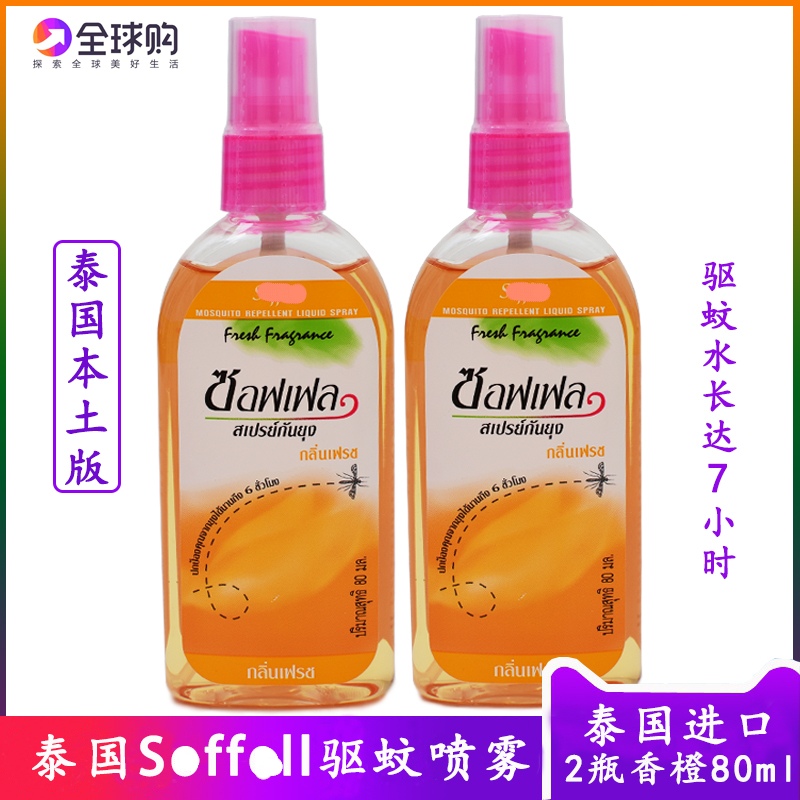 泰国驱蚊水80ml香橙soffell驱蚊液防蚊液蚊不叮喷雾户外2瓶装代购