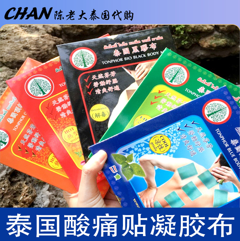 泰国原装进口金象牌肌肉酸痛贴凝胶胶布青草布黑胶布红贴布包邮