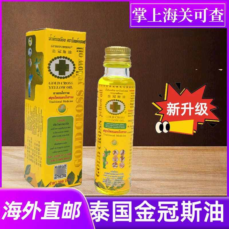 泰国金冠斯油金十字草本古方防蚊酸痛偏头痛万能yao油24ml