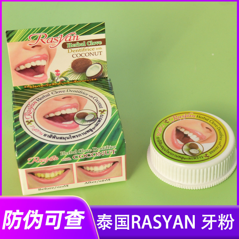 泰国Rasyan牙粉椰子洁牙粉去黄牙清新口气草本亮白牙齿美白去牙垢