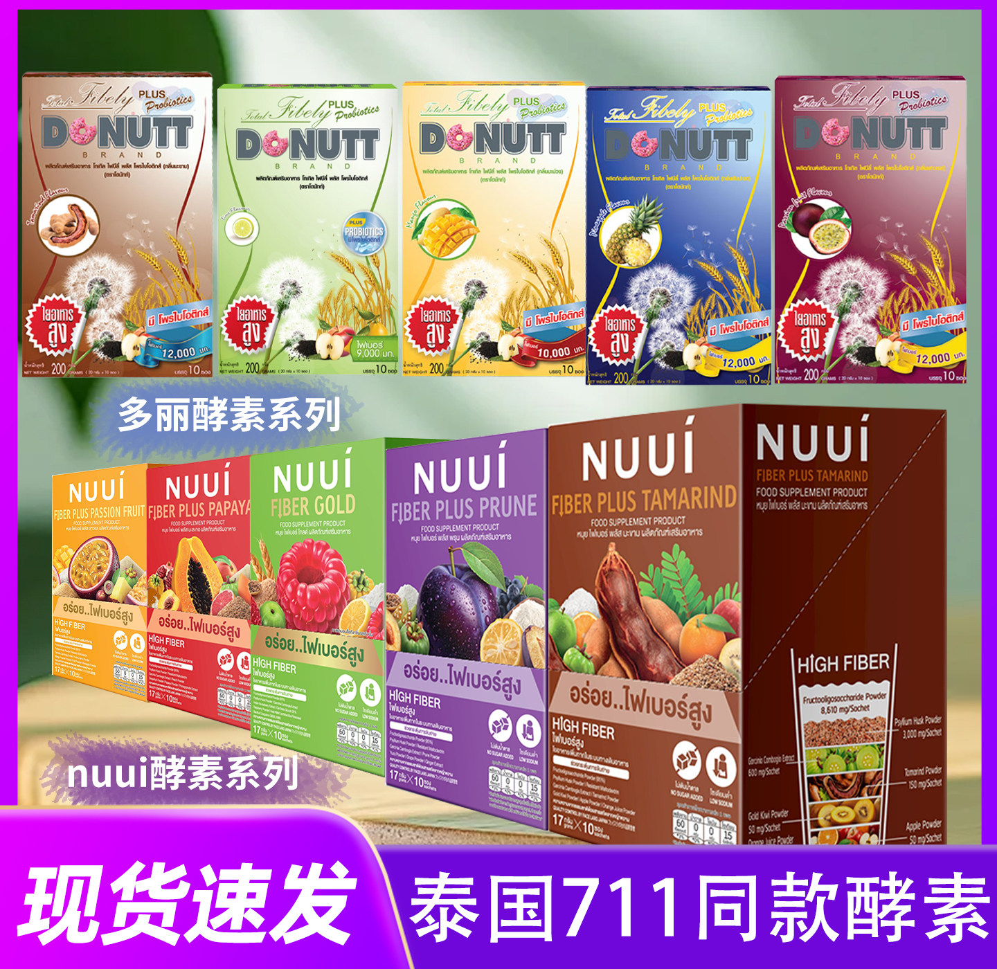 保税~泰国NUUI紫色西梅酵素膳食纤维饮711同款通肠排宿便补充剂