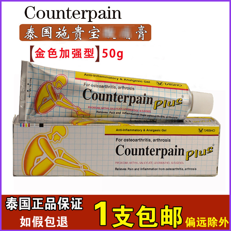 泰国施贵宝膏正品counterpain肌肉问题软膏按摩膏金色加强型