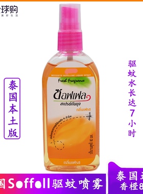 泰国驱蚊水soffell驱蚊液防蚊液孕妇喷雾80橘子正品代购单瓶