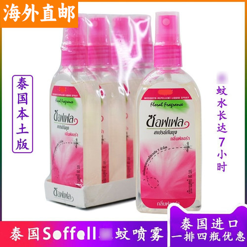 泰国驱蚊水soffell液防喷雾