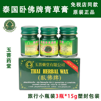 卧佛泰国青草薬膏小瓶绿色清凉油