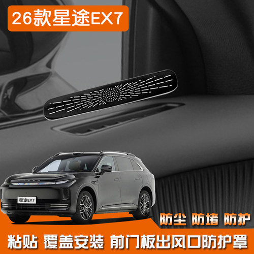 适用于26款奇瑞星途EX7不锈钢内饰前门板座椅下防尘罩镂空改装件