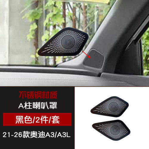 适用于21-26款奥迪A3不锈钢A柱A3L前门板上风口罩黑色汽车改装件