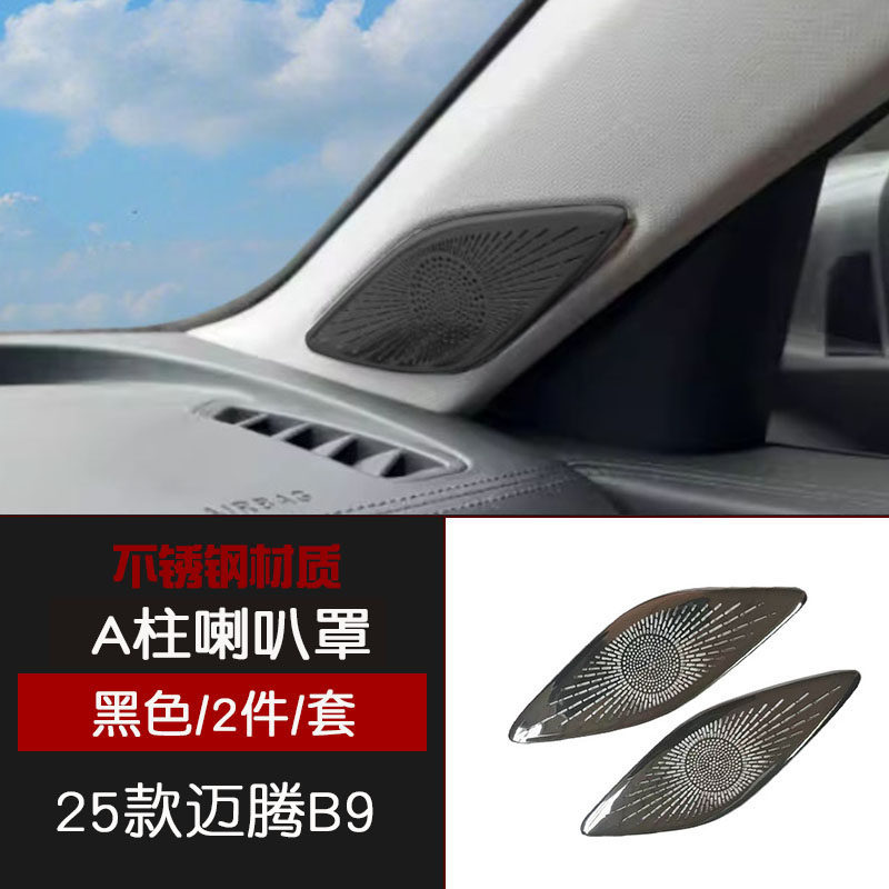 适用于25款迈腾B9不锈钢仪表台出风口黑色A柱喇叭罩亚光汽车改装