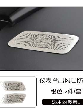 适用于24款比亚迪秦L不锈钢内饰黑色仪表台出风口防护罩亚光改装