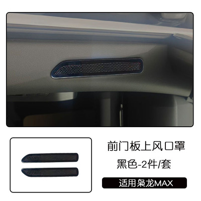 适用于枭龙MAX不锈钢前门板上出风口罩黑色汽车镂空亚光银色改装