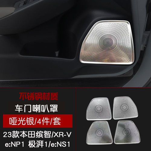 适用于本田e:NS1/e:NP1极湃1/XR-V/23款缤智车门喇叭罩亚光银改装