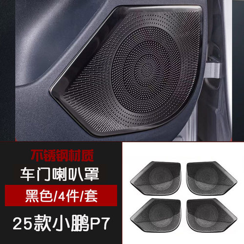 适用25款小鹏P7不锈钢车门A柱仪表台前机盖车顶座椅下喇叭罩改装